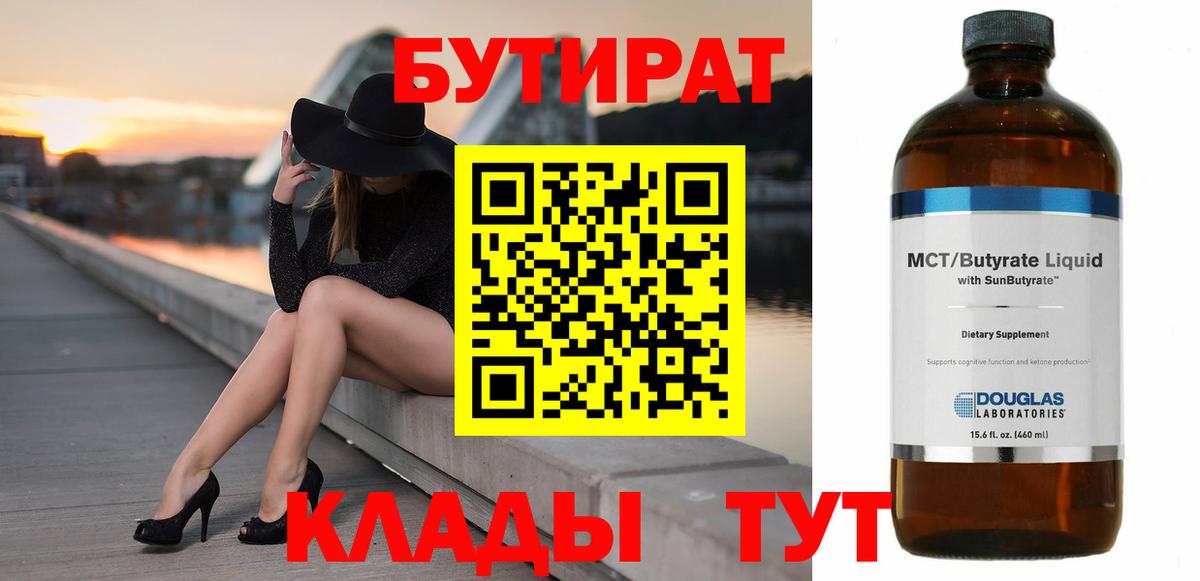 Кемерово  Бутират бутик  БУТИРАТ  Вход с VPN 