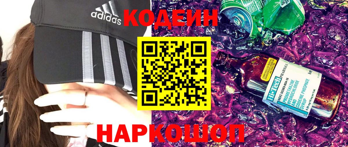 Codein Purple Drank  Вход с VPN  Кодеин напиток Lean (лин)  Кемерово 